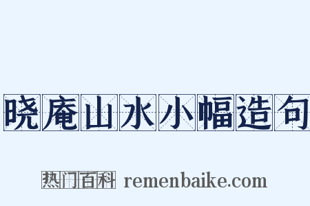 晓庵山水小幅造句是什么意思的图片